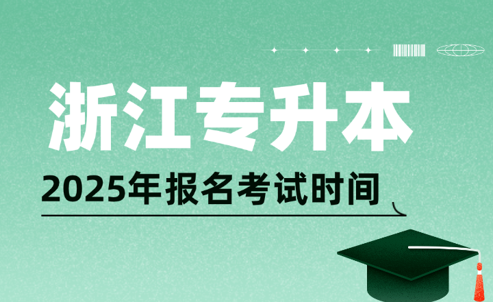 浙江專升本報名考試時間及其他省市匯總,25年考生可參考!