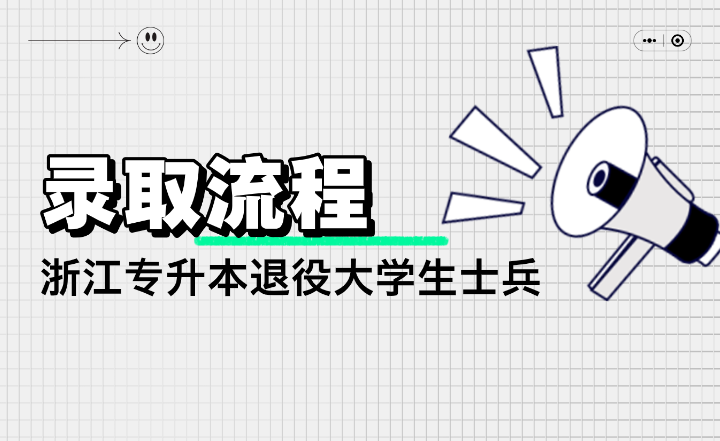 浙江專升本退役士兵專升本錄取流程是什么？