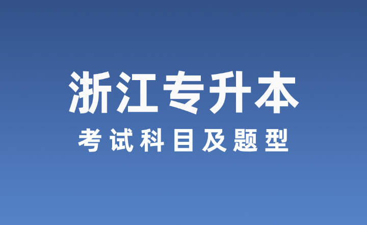 浙江專(zhuān)升本考試科目及題型有哪些