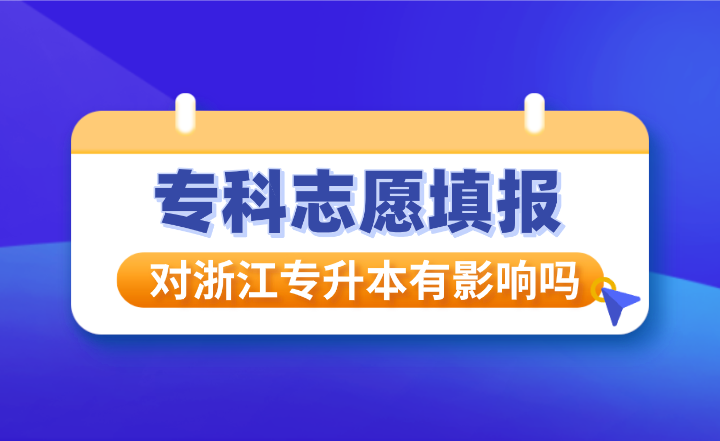 專科志愿填報對浙江專升本有影響嗎
