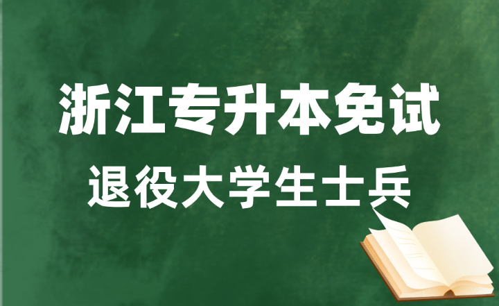 浙江退役大學(xué)生士兵免試專升本哪些考生可以報考?