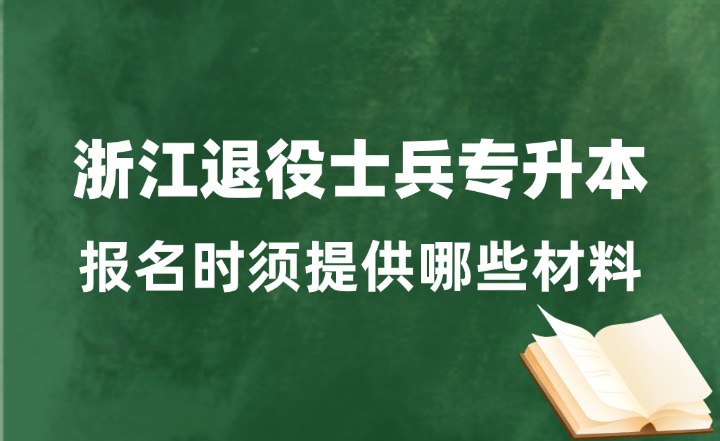 浙江退役士兵專升本報(bào)名時(shí)須提供哪些材料?