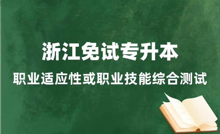 浙江免試專升本職業適應性或職業技能綜合測試怎么考?