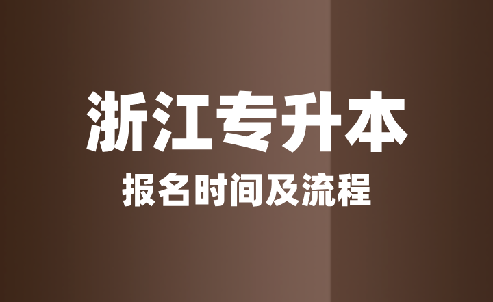 2025年浙江專升本報名時間及流程