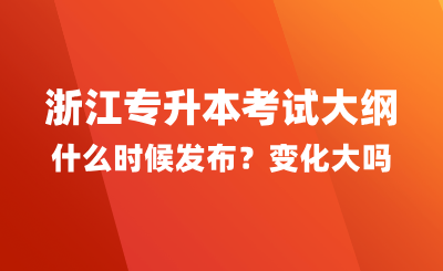 浙江專升本考試大綱什么時候發布?變化大嗎?