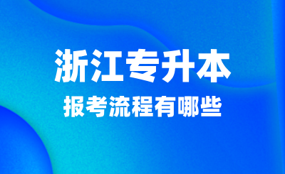 2025年浙江專升本報考流程有哪些?有幾次機會?
