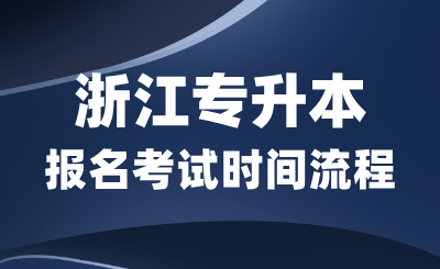 2025年浙江專升本報(bào)名考試時(shí)間全流程解析!