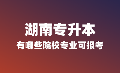 浙江專升本有哪些院校專業(yè)可報(bào)考?