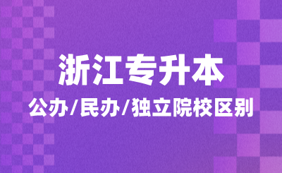 浙江專升本如何報(bào)考?公辦/民辦/獨(dú)立院校區(qū)別在哪里?