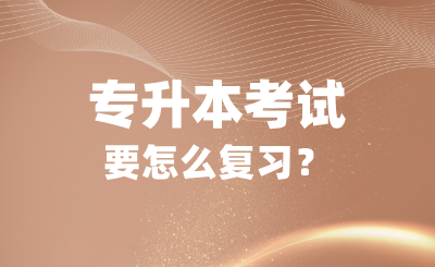 專升本考試難嗎？要怎么復習？