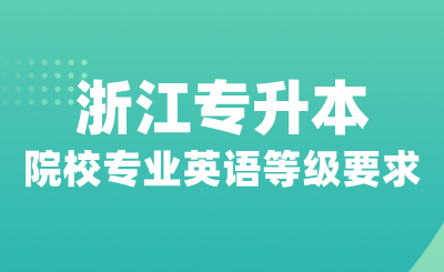 浙江專升本哪些院校專業對英語等級有要求?
