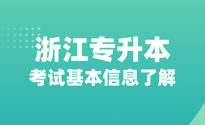 浙江專升本考試基本信息了解,院校有哪些?