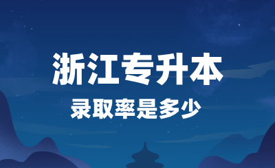 2024年浙江專升本錄取率是多少?考試很難嗎?
