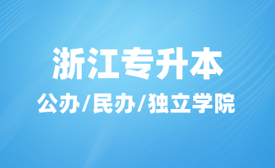 浙江專升本公辦/民辦/獨立學院如何定義?怎么選擇?
