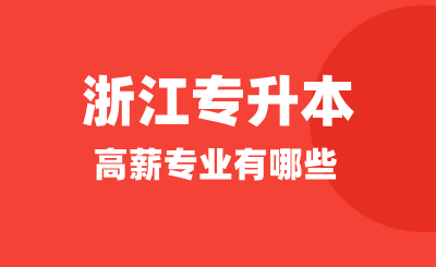 浙江專升本高薪專業(yè)有哪些?哪些專業(yè)適合升本呢?