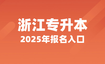 浙江專升本報名入口:浙江省教育考試院網站報名系統
