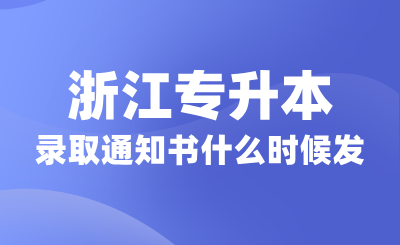 浙江專升本錄取通知書什么時候發?小自考和大自考區別