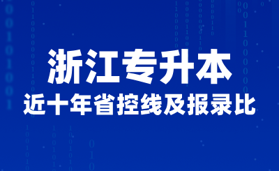 近十年浙江專升本省控線及報錄比(含院校錄取分數線)