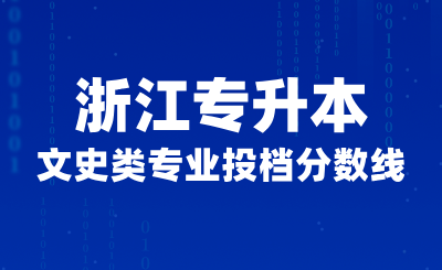 2024年浙江專升本文史類專業(yè)投檔分?jǐn)?shù)線