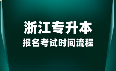 浙江專升本報名考試時間流程，報考條件有哪些？