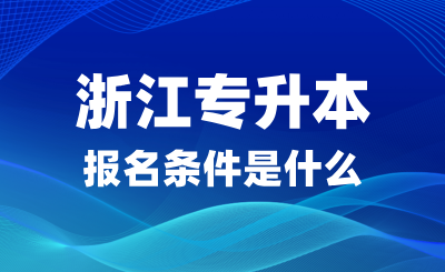 2025年浙江專升本報(bào)名條件是什么