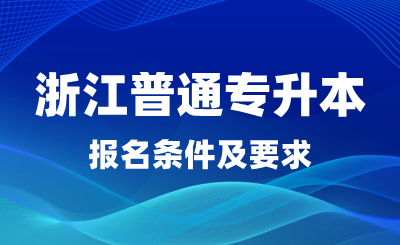2025年浙江普通專升本報(bào)名條件及要求,是否有英語(yǔ)要求?