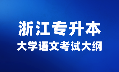 2025年浙江專升本大學語文考試大綱及文常知識匯總