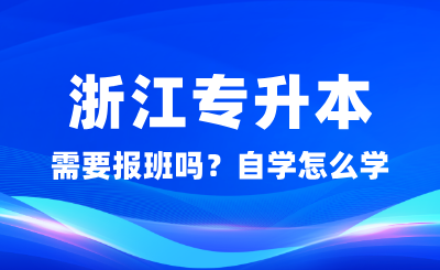 浙江專升本需要報班嗎?自學怎么學?