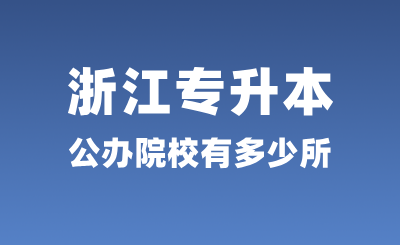 浙江專升本公辦院校有多少所?錄取率怎么樣?