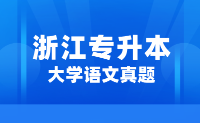 2024年浙江專升本大學語文真題(考生回憶版)