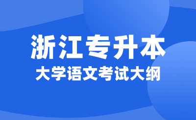 浙江專升本大學語文考試大綱「文學常識」知識
