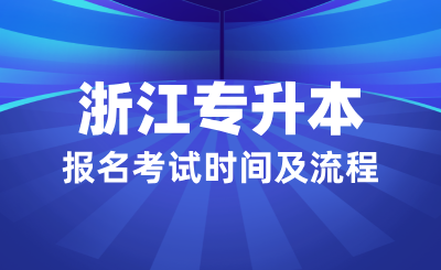 浙江專升本報名考試重要時間節(jié)點及流程