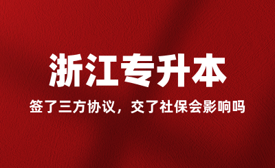 簽了三方協(xié)議,交了社保會影響浙江專升本嗎?