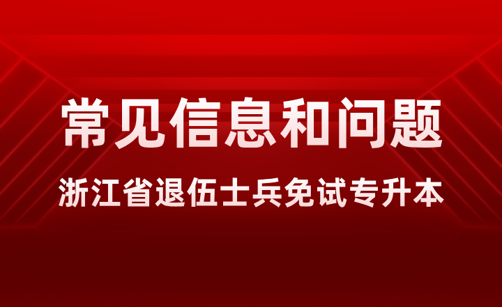 浙江省退伍士兵免試專升本的常見信息和問題