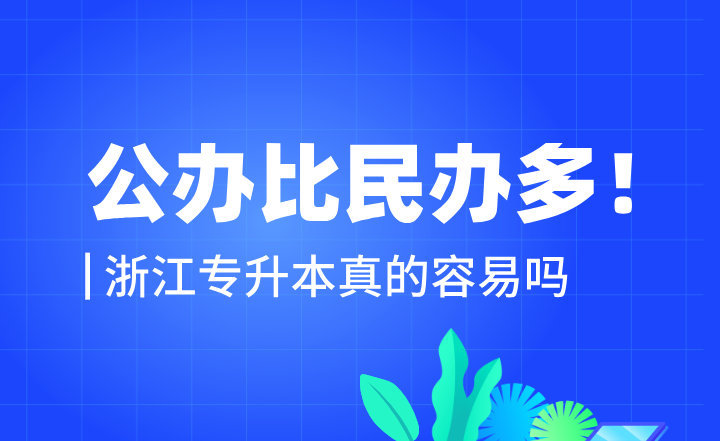 公辦比民辦多！浙江專升本真的容易嗎？