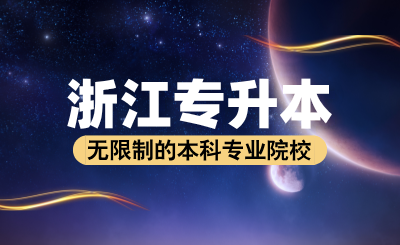 2024年浙江專升本無限制的本科專業院校匯總