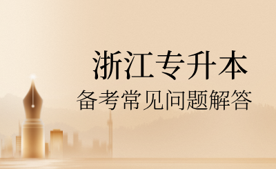 2025年浙江專升本備考常見問題解答